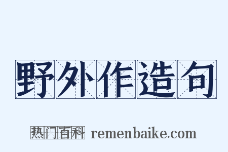 野外作造句是什么意思的图片